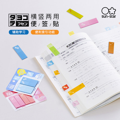 进口sunstar太阳星文具旗舰店横竖两用便签贴双色索引贴多角度随意粘贴便利贴考研标记索引便签纸粘性