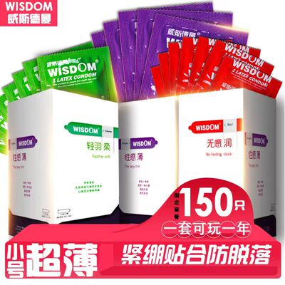 小号避孕套威斯德曼紧绷安全套薄润滑byt男用女用情趣成人用品