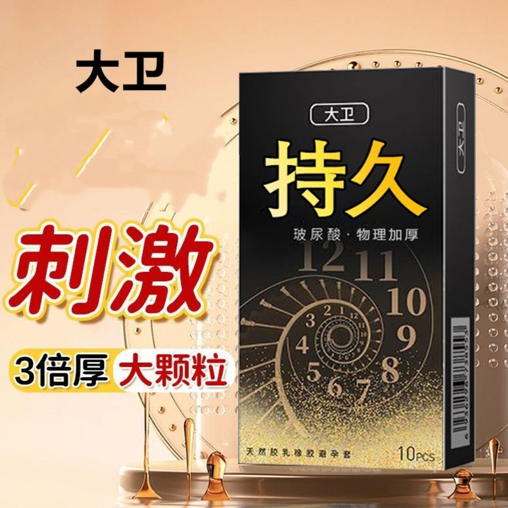 大卫正品开心持久装避孕套夫妻加厚成人颗粒超薄安全套男计生用品