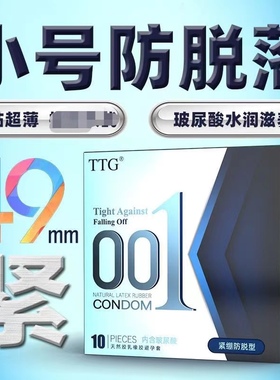 TTG小号001超薄玻尿酸避孕套紧绷超薄安全套男女用情趣性计生用品