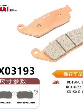 SONAI索耐瑞森刹车片 适用启典 KD150-U/Z2/G