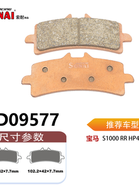 SONAI索耐瑞森刹车片 适用 宝马 S1000 RR HP4