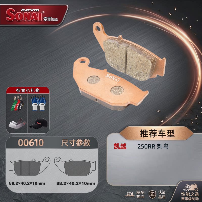 SONAI刹车片适用凯越250RR刺鸟