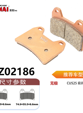 SONAI索耐瑞森刹车片 适用 无极 CU525