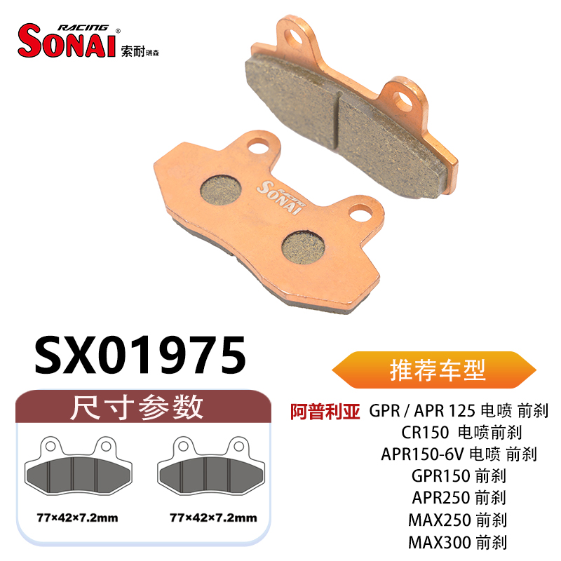 SONAI索耐刹车片适用阿普利亚