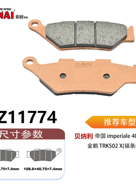SONAI索耐瑞森刹车片 适用贝纳利 金鹏 TRK502 X