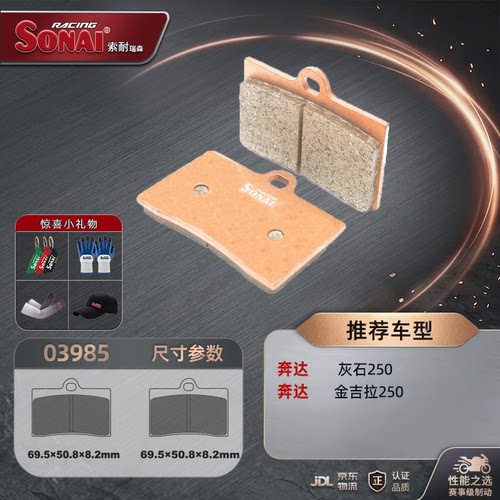 索耐刹车片奔达灰石250金吉拉250