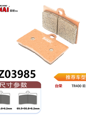 SONAI索耐瑞森刹车片 适用 台荣TR400/GP1-400R/C5