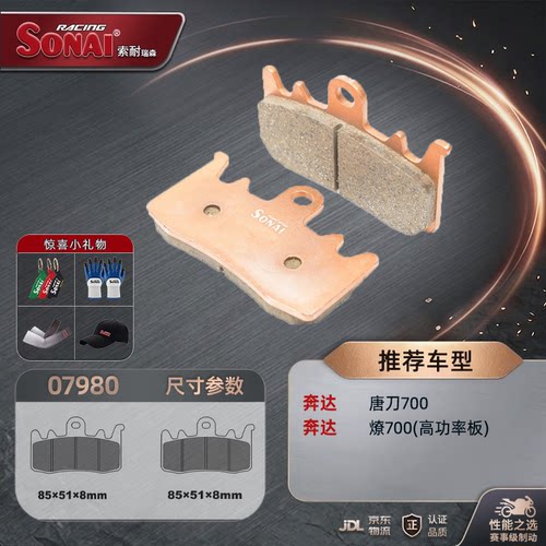 索耐刹车片适用奔达唐刀700燎700
