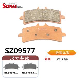 SONAI索耐瑞森刹车片 适用春风 500SR