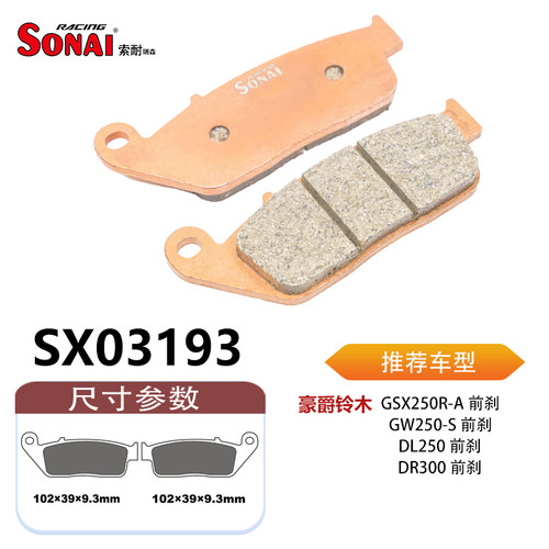 SONAI刹车片适用豪爵铃木