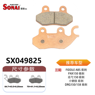 SONAI刹车片适用三阳飞度/FNX150/巡弋150/小钢侠/jet sl125/150