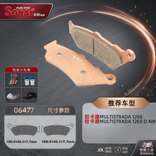 SONAI刹车片杜卡迪揽途1260/S