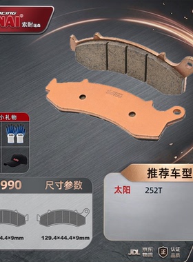 SONAI索耐瑞森刹车片适用大阳252T DY200 TCV450