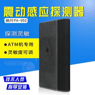 950震动探测器防盗报警器保险柜振动探头墙体震动防盗器 枫叶PA