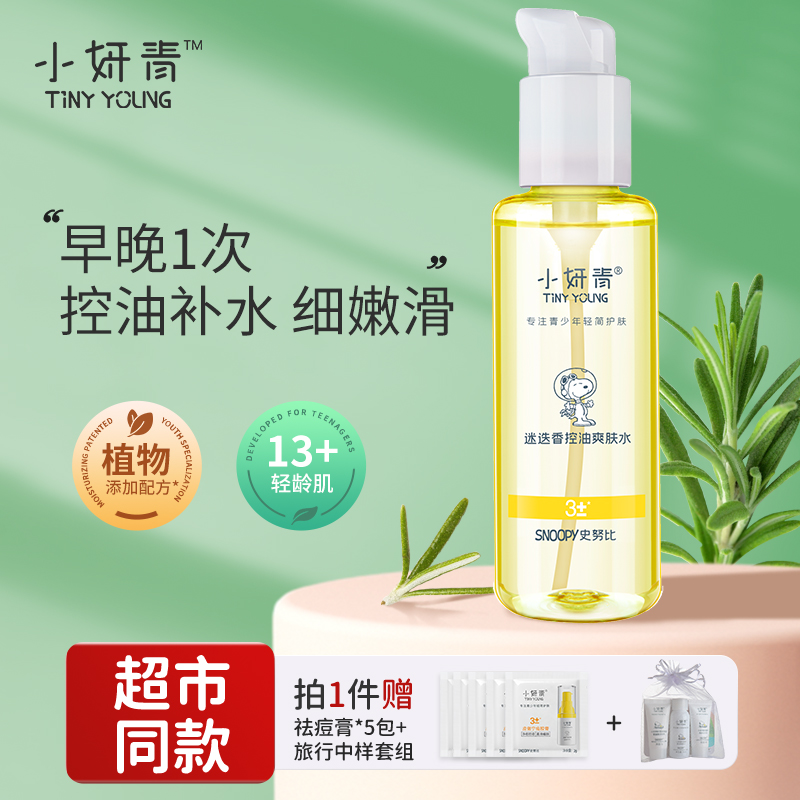 小妍青青少年控油爽肤水护肤品青春期男女清爽补水保湿水史努比