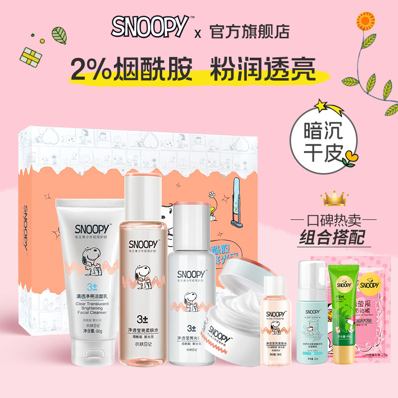 snoopy水乳护肤套装青少年学生党补水保湿化妆品女生官方正品
