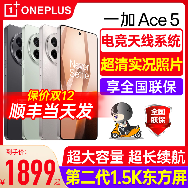 一加Ace5下单当日发正品新机