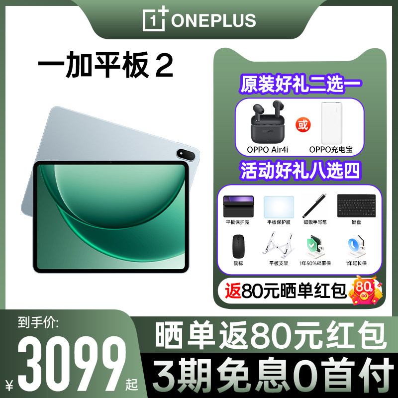 【新品上市】一加平板2 天玑9400+ 学生追剧游戏平板 六扬声器 超长续航旗舰平板 轻薄平板 一加平板 2,平板电脑/MID,平板电脑/MID,淘宝优惠券,粉丝福利购,淘宝优惠卷