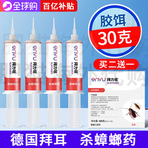 德国拜耳拜力坦蟑螂药家用全窝端