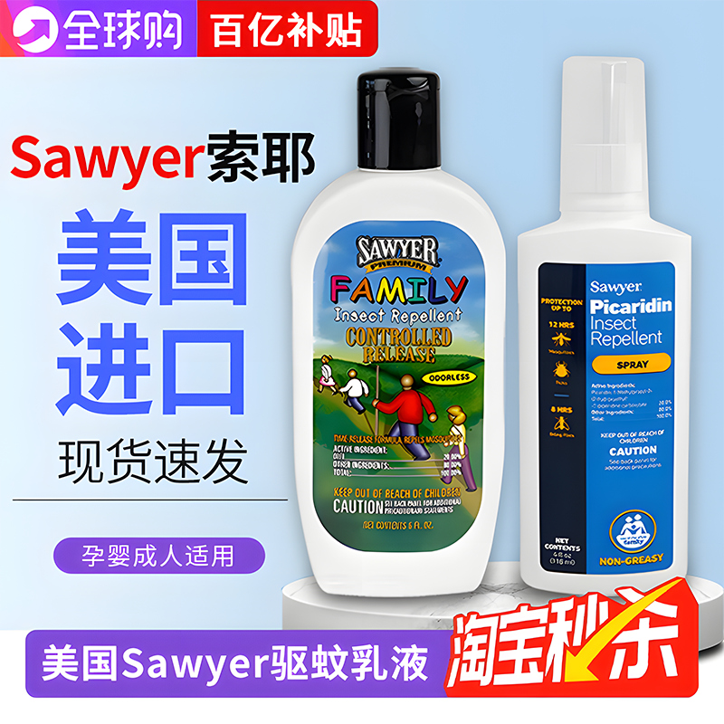 Sawyer索耶正品户外露营驱蚊喷雾乳液钓鱼驱蚊虫水成人儿童防蚊液,户外/登山/野营/旅行用品,防虫/防蚊用品,淘宝优惠券,粉丝福利购,淘宝优惠卷
