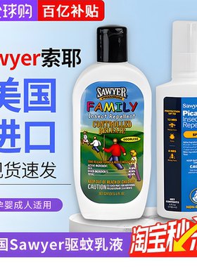 Sawyer索耶正品户外露营驱蚊喷雾乳液钓鱼驱蚊虫水成人儿童防蚊液
