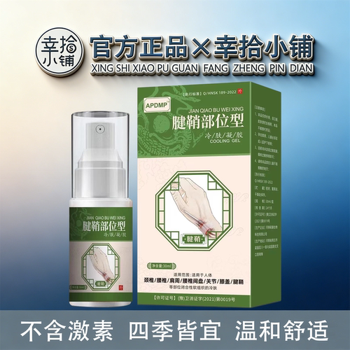 APDMP腱鞘部位型冷肤凝胶30ml/盒【现货速发】颈肩腰腿舒缓膝盖