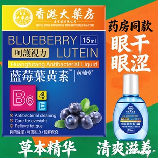 香港大药房蓝莓叶黄素滴眼液学生成人中老年学习看手机眼部护理液