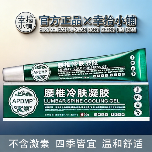 APDMP腰椎型冷肤凝胶20g/盒【现货速发】颈肩腰腿舒缓膝盖关节肌