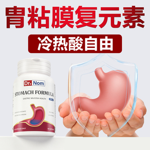 英国drnom胃黏膜保护剂专业级胃粘膜养菌值消化进口胃和胶囊90粒
