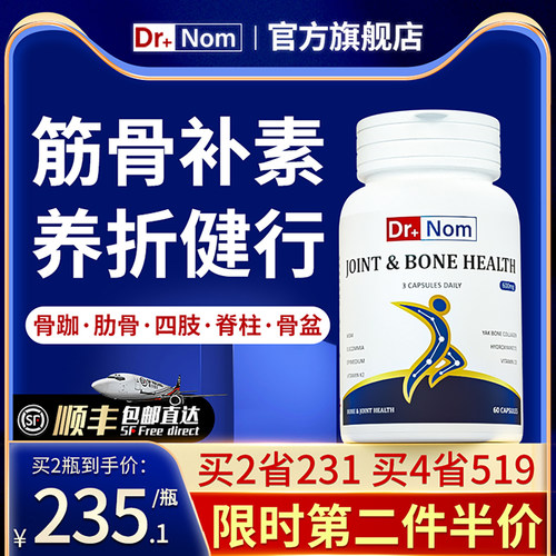 drnom英国进口骨骼营养品 断伤折裂筋骨胶原骨痂补钙片 术后恢复