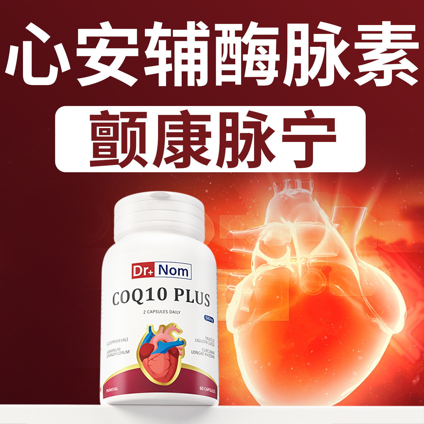 drnom英国进口复合辅酶q10软胶囊丹参还原型保护心脑血管心脏心肌