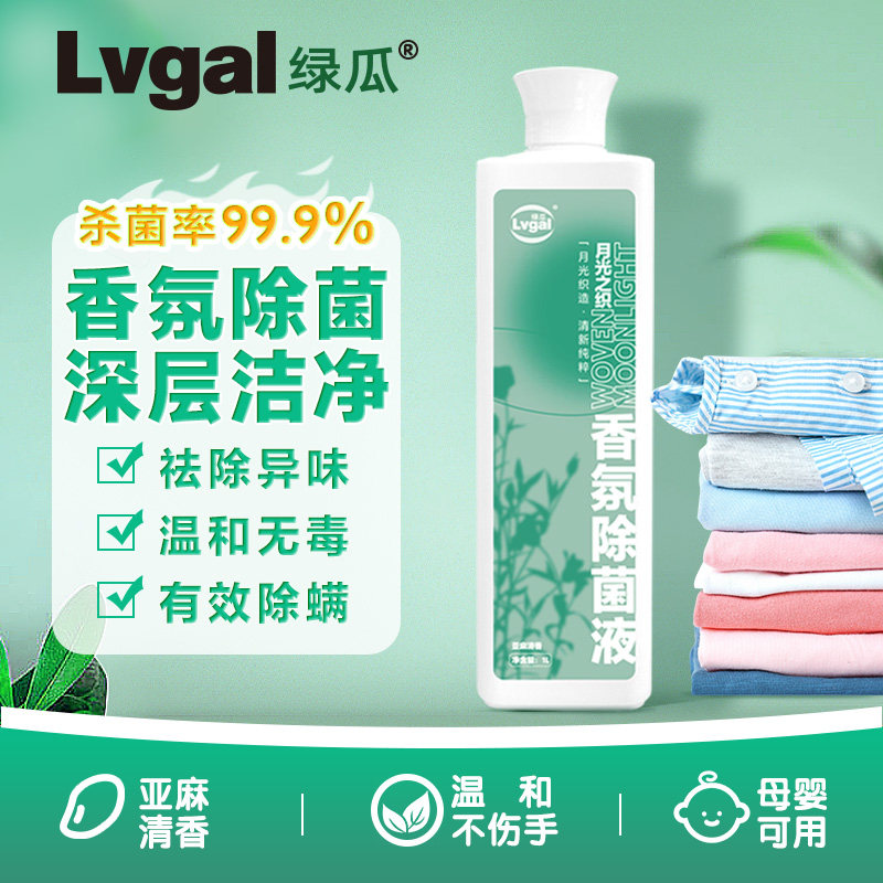 Lvgal绿瓜【月光之织】香氛除菌液亚麻香衣物除菌液地板宠物除菌怎么看?