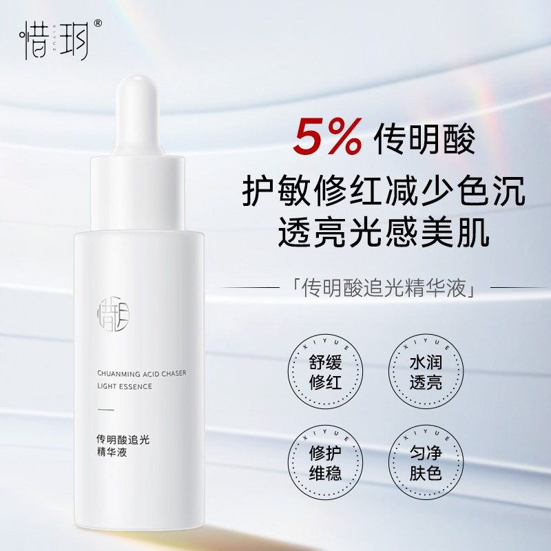 惜玥传明酸追光精华液氨甲环酸精华补水保湿舒缓修护水润亮肤精华