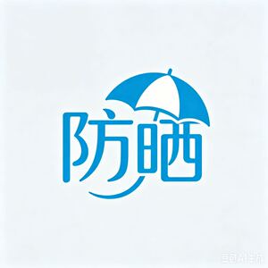 防晒