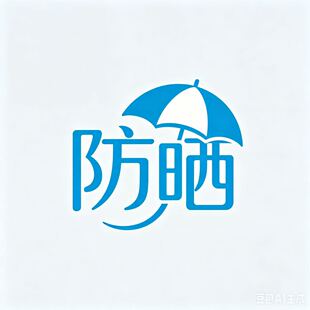 防晒