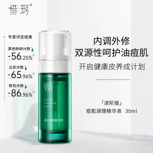 惜玥进阶版痘肌调理精华液小绿瓶水杨酸舒缓修护控油祛粉刺闭口