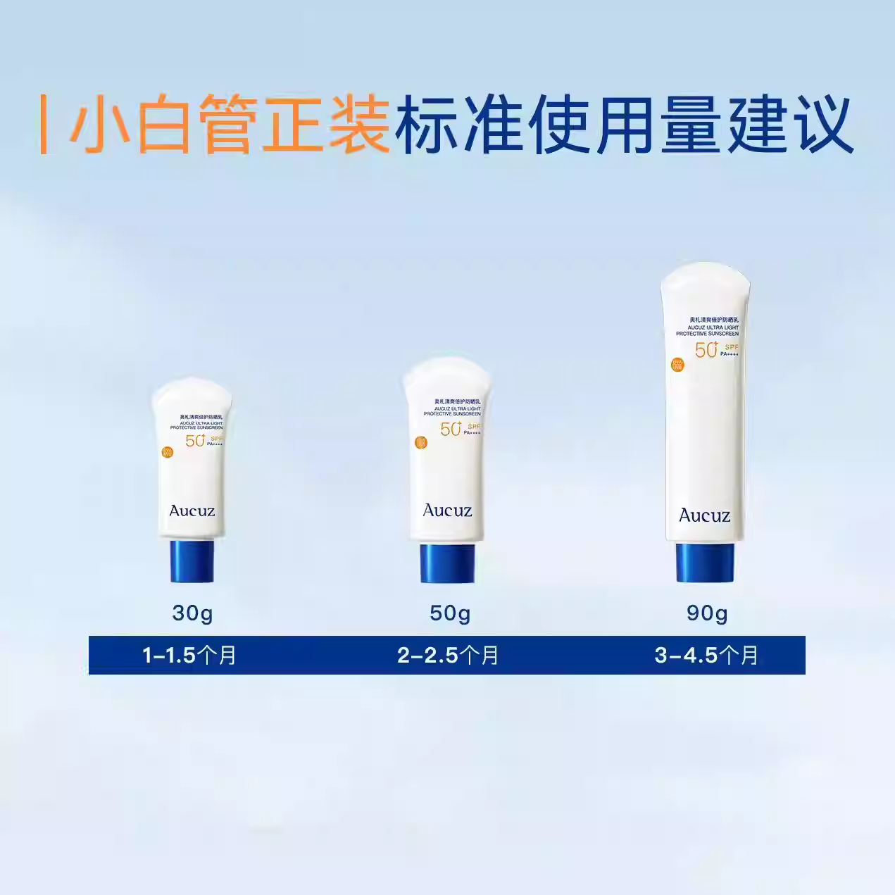 Aucuz奥札防晒霜小白管高倍日常通勤敏感肌清爽