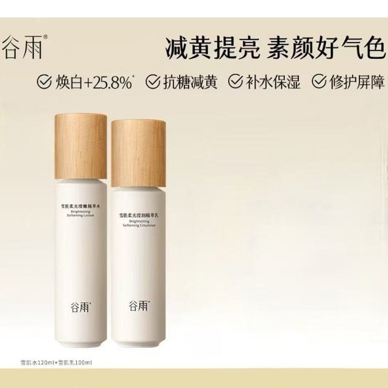 谷雨雪肌水乳套装精华减黄提亮光果甘草面霜正品