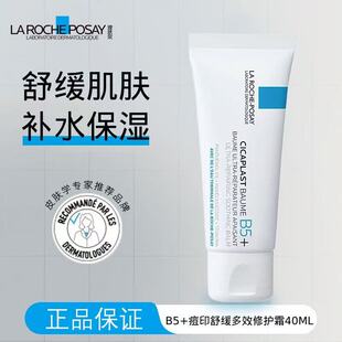 理肤泉B5多效修护霜屏障修护泛红维稳保湿补水敏感肌面霜正品