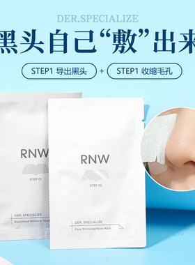 RNW鼻贴去黑头贴粉刺收缩毛孔导出液温和修护净化闭口深层清洁