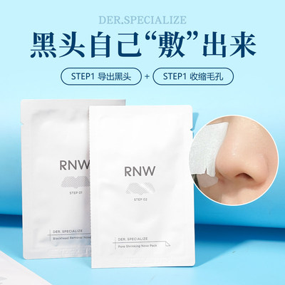 RNW鼻贴去黑头贴粉刺收缩毛孔导出液温和修护净化闭口深层清洁