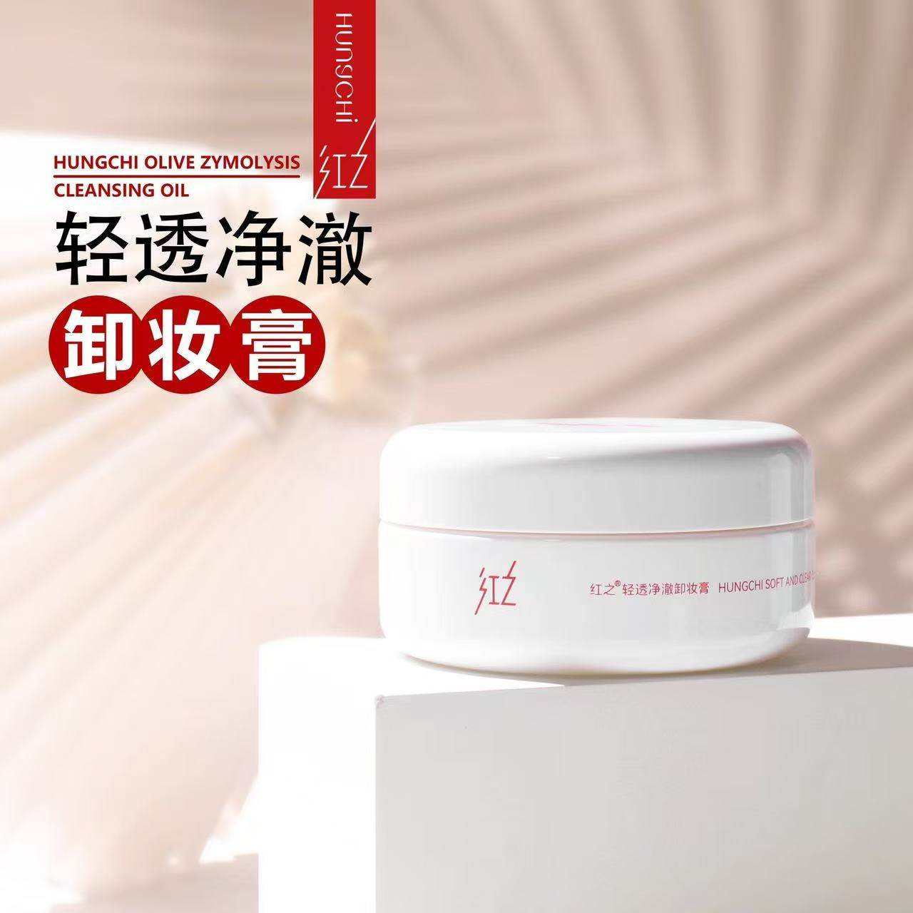 红之白嘟嘟轻透净澈卸妆膏温和清乳液/面霜