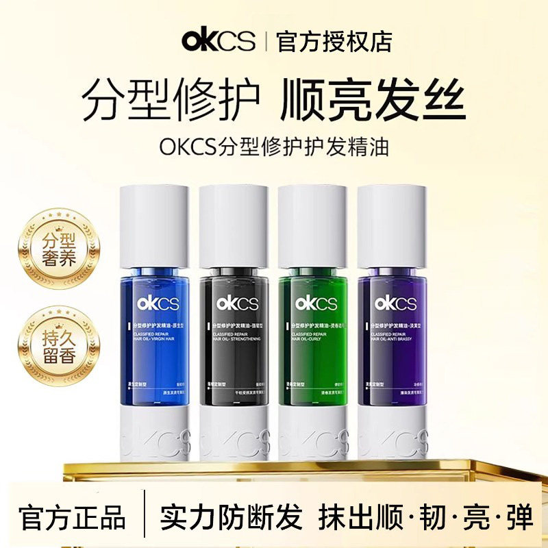 OKCS分型护发精油日常养护烫染修护滋养防断发柔顺强韧发丝精油