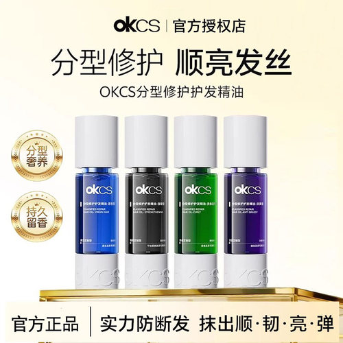OKCS分型护发精油日常养护烫染修护滋养防断发柔顺强韧发丝精油