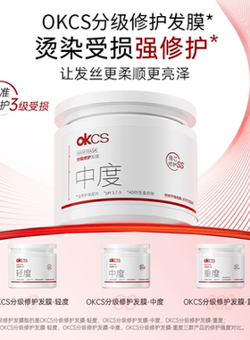 OKCS分级修护发膜改善烫漂毛躁柔顺修护干枯分叉顺滑重度官方正品