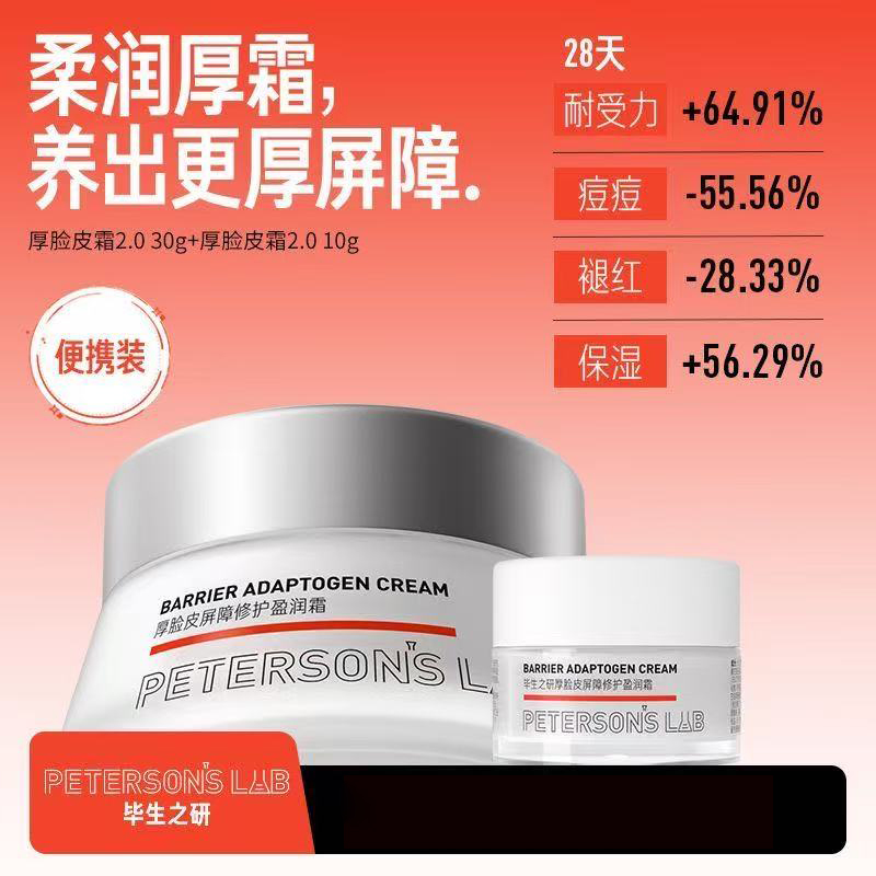 毕生之研厚脸皮面霜2.0屏障修护乳液祛痘舒缓敏感面霜女