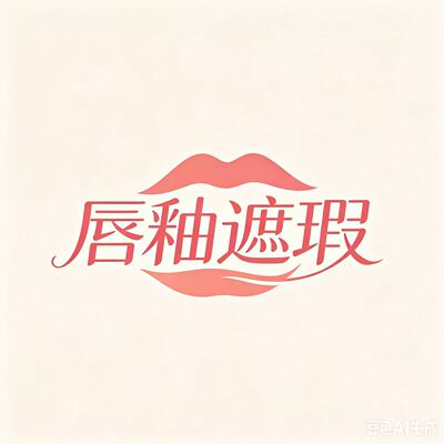 唇釉遮瑕