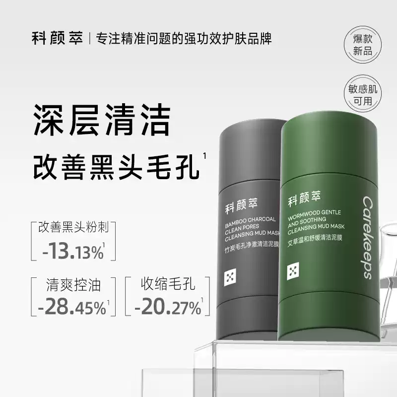 科颜萃清洁泥膜棒去黑白头闭口粉刺收缩深层清洁毛孔涂抹式面膜