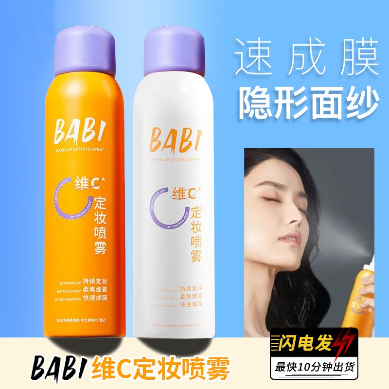 BABI芭比定妆喷雾VC锁色控油防水清透柔焦雾面清爽补水持久不脱妆